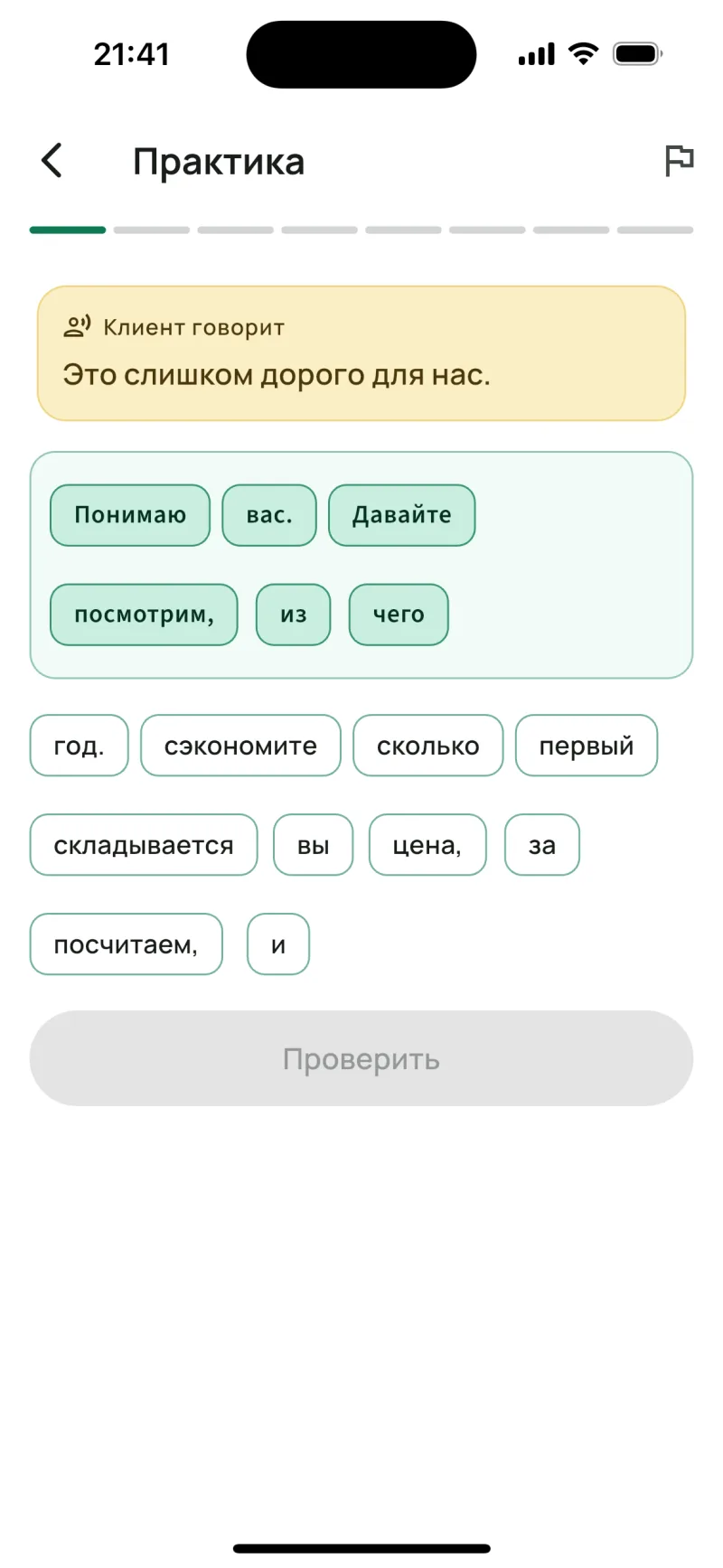 Экран тренажера: дуолинго для продавцов